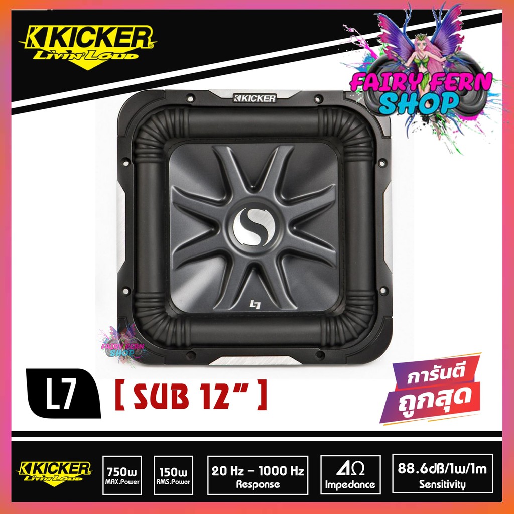 ลำโพงซับ-kicker-ดอกซับวูฟเฟอร์-12-นิ้ว-kicker-รุ่น-l7-ติดรถยนต์ซับคิกเกอร์-ราคา-35800-บาท-คู่-รุ่นท้อป-ของแท้