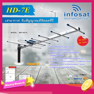 INFOSAT เสาอากาศทีวีดิจิตอล รุ่น ANT-HD7E