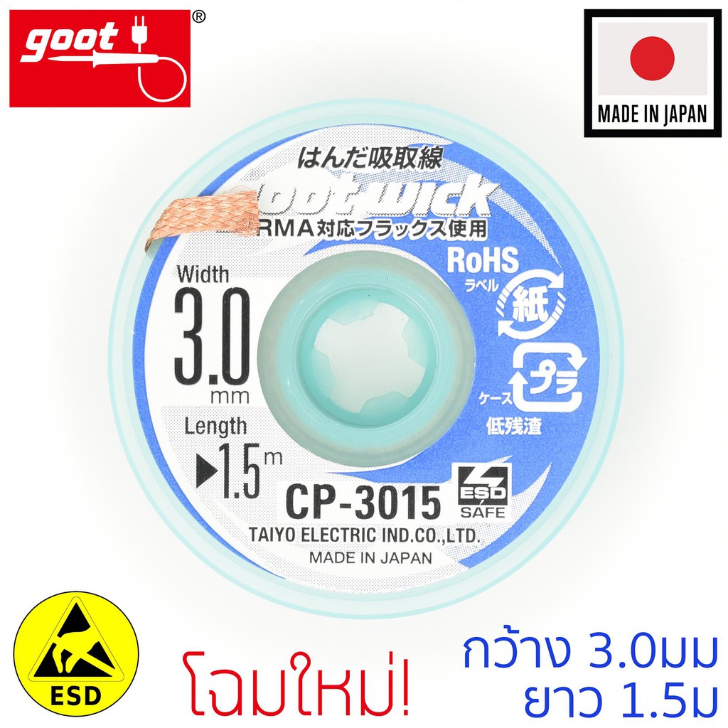 goot-ลวดซับตะกั่ว-กว้าง-3-0mm-ยาว-1-5m-แคสป้องกันไฟฟ้าสถิต-รุ่น-cp-3015