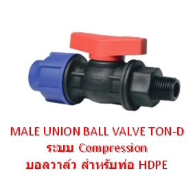 บอลวาล์ว-สำหรับท่อ-hdpe-ball-valve-ton-d-male-union-ball-valve-ton-d-ระบบ-compression-แบบสวมอัด-เกลียวนอก