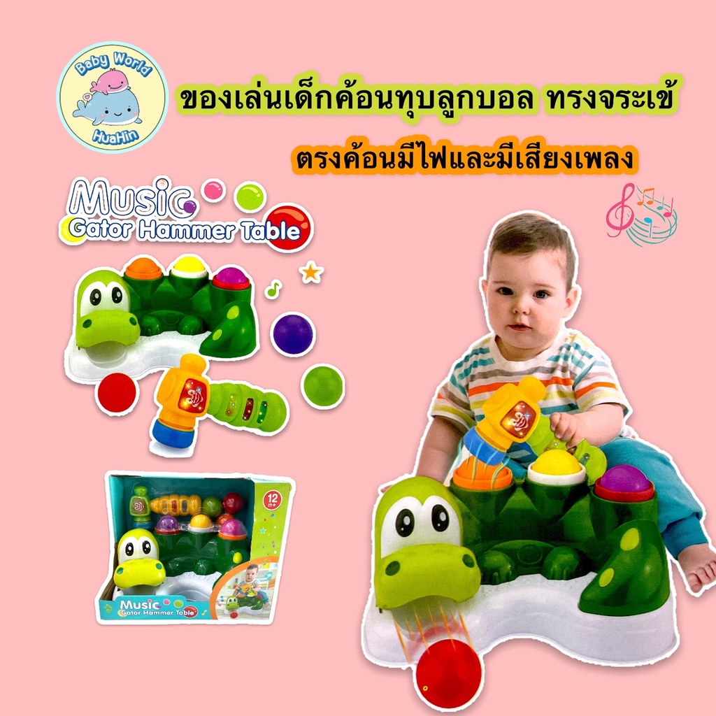 ของเล่น-ของเล่นเด็ก-ค้อนทุบตอกดนตรีเจ้าจระเข้-พร้อมลูกบอล6ลูก-music-gator-hammer-table-ของเล่นเสริมพัฒนาการ