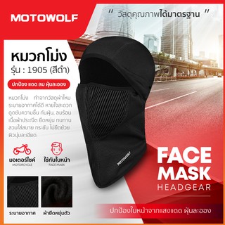 ภาพหน้าปกสินค้าMOTOWOLF  หมวกโม่ง รุ่น 1905 โม่งใส่ขับมอไซค์ บิ๊กไบค์ หน้ากากคลุมหน้า โม่ง โม่งกันแดด โม่งกันรังสียูวี UV ซึ่งคุณอาจชอบราคาและรีวิวของสินค้านี้