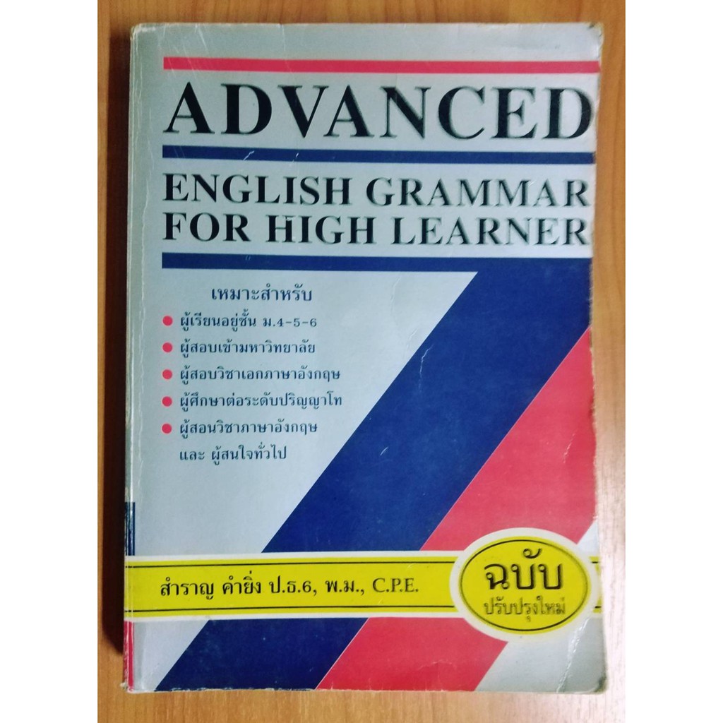 ADVANCED ENGLISH GRAMMAR FOR HIGH LEARNER/ สำราญ คำยิ่ง | Shopee Thailand