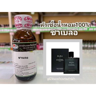 หัวน้ำหอม100%กลิ่น ชาแนลบลู (เบลอ) Cha blue