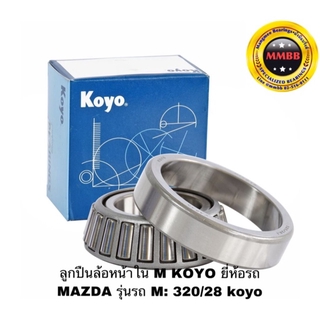 ลูกปืนล้อหน้าใน M KOYO ยี่ห้อรถ MAZDA รุ่นรถ M: 320/28 koyo