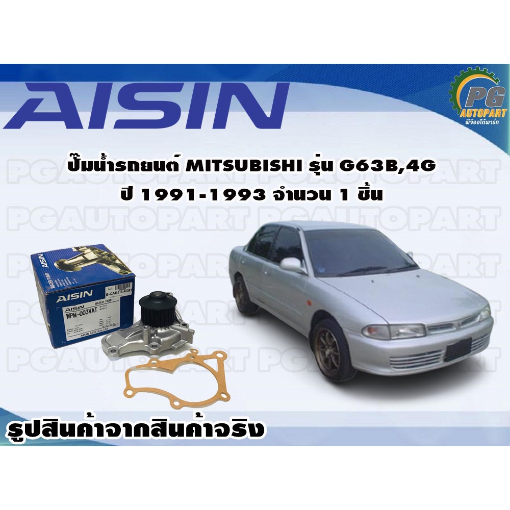 ปั๊มน้ำรถยนต์ MITSUBUSHI รุ่น G63B, 4G ปี 1991-1993 จำนวน 1 ชิ้น ...