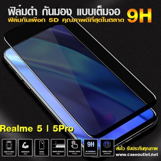 ฟิล์มกระจกกันมอง Realme5 | Realme 5 pro ฟิล์มกันเสือก ฟิล์มดำกันคนมอง 9H