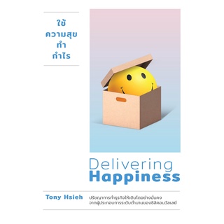 หนังสือ ใช้ความสุขทำกำไร : ผู้เขียน Tony Hsieh : สำนักพิมพ์ วีเลิร์น (WeLearn)