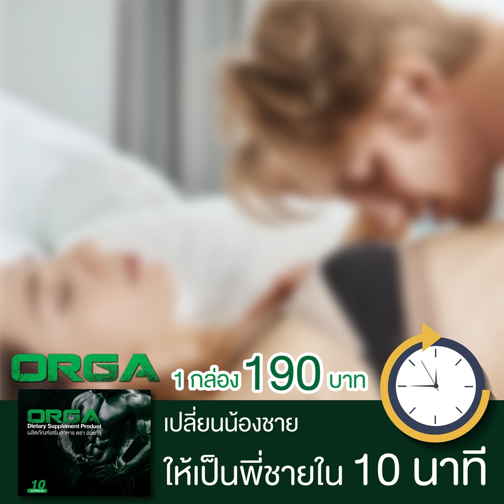 orgaเพิ่มสมถรรภาพทางเพศผู้ชาย-ส่งฟรี-กะปรี้กะเปร่า-ทำให้รู้สึกสดชื่นไม่อ่อนเพลีย-เลี้ยงอวัยวะเพศให้แข็งแรง-เพิ่มความทน