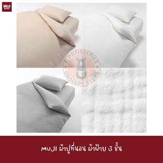 MUJI ผ้าปูที่นอน ผ้าฝ้าย 3 ชั้น ขนาด S, D, Q, K ผ้าคลุมที่นอน ผ้าปูเตียง COTTON TRIPLE GAUZE FITTED SHEET