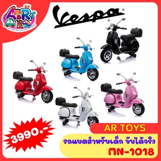 รถแบตเตอรี่ รถเด็กนั่งชาร์จได้ รถของเล่น รถเด็กนั่ง vespa สำหรับเด็ก เวสป้าเด็กนั่ง ขับได้จริง รถแบต