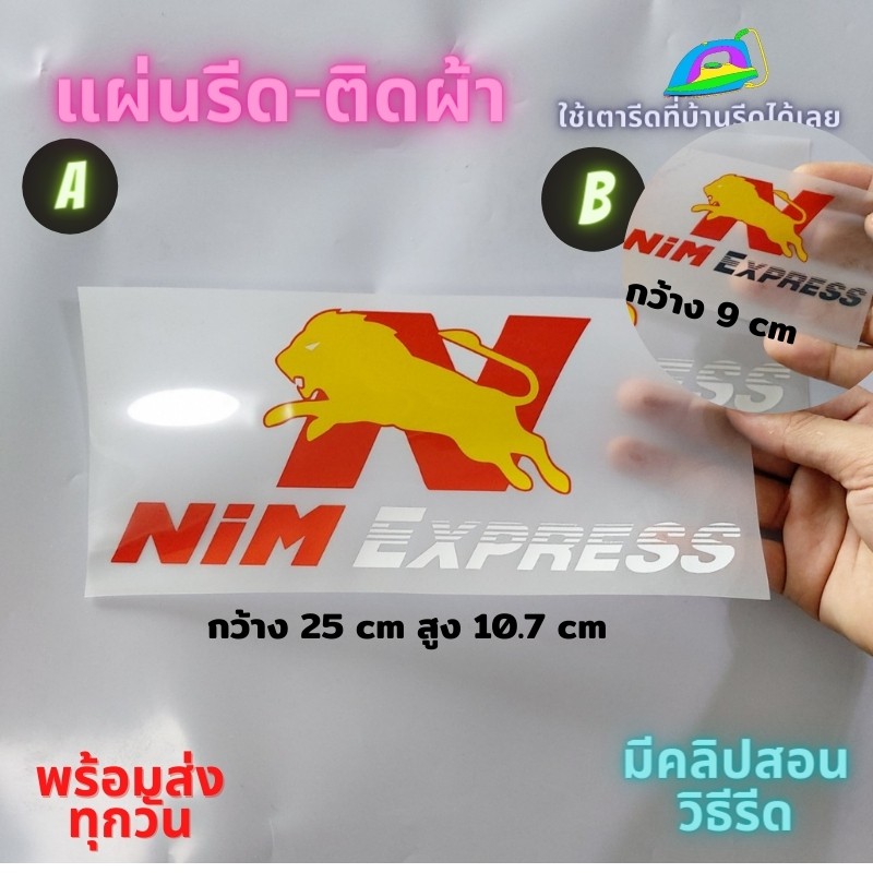 แผ่นรีด ตัวรีด ติดเสื้อ Nim Express นิ่ม เอ็กเพรส ขนส่ง ติดผ้า ทนมาก ...