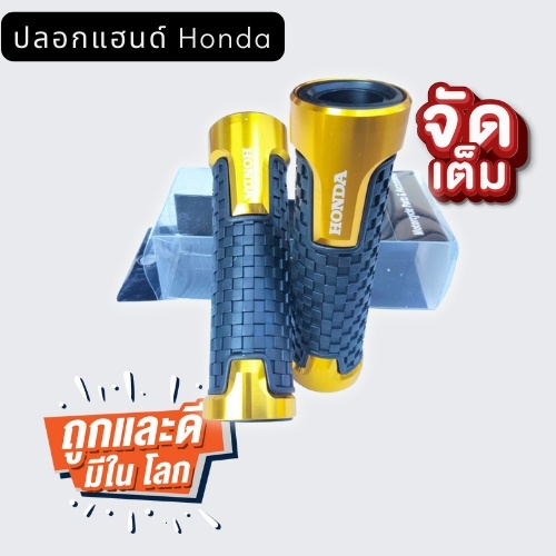 ปลอกแฮน-honda-ปลอกแฮนตรงรุ่น-ราคถูก