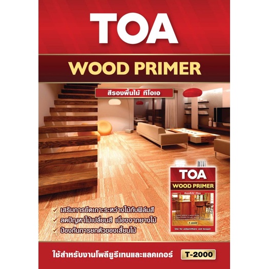 toa-t-2000-wood-primer-1-กล-สีรองพื้นไม้-ทีโอเอ-วู้ด-ไพรเมอร์-t-2000-สีรองพื้นงานไม้-ทีโอเอ-t2000-สีใส