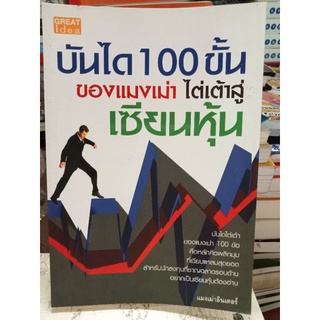 บันได 100 ขั้นของแมงเม่าไต่เต้าสู่เซียนหุ้น/หนังสือมือสองสภาพดี