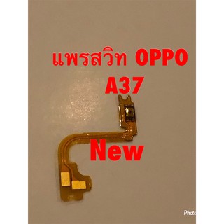 แพรสวิตซ์เปิดปิด ( Power ON-OFF ) Oppo A37
