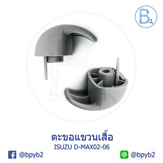 D026 **อะไหล่แท้** ตะขอแขวนเสื้อ ISUZU D-MAX02-10,MU-7