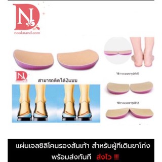 ภาพหน้าปกสินค้าแผ่นเจลซิลิโคนรองส้นเท้าสำหรับผู้ที่เดินขาโก่ง-รหัส leg14 ที่เกี่ยวข้อง