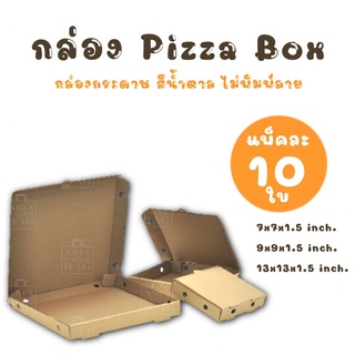 กล่องพิซซ่า กล่องกระดาษ กล่อง Pizza Box สีน้ำตาล ไม่พิมพ์ลาย (แพ็ค 10 ใบ)