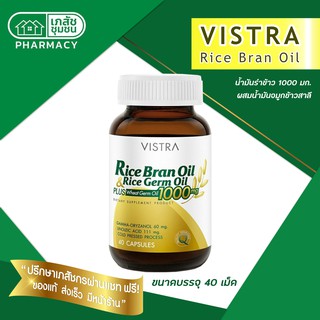 VISTRA Rice Bran Oil &amp; Rice Germ Oil - วิสทร้า น้ำมันรำข้าว และน้ำมันจมูก 40 เม็ด สกัดเข้มข้น