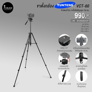 YUNTENG รุ่น VCT-60 ขาตั้งกล้อง ขาตั้งโทรศัพท์ สูง 150 ซม.