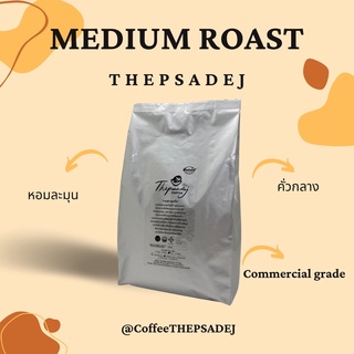 เมล็ดกาแฟคั่วเทพเสด็จ ดอยสะเก็ด เชียงใหม่ Thepsadej coffee ชนิด คั่วกลาง Arabica100% 500 กรัม