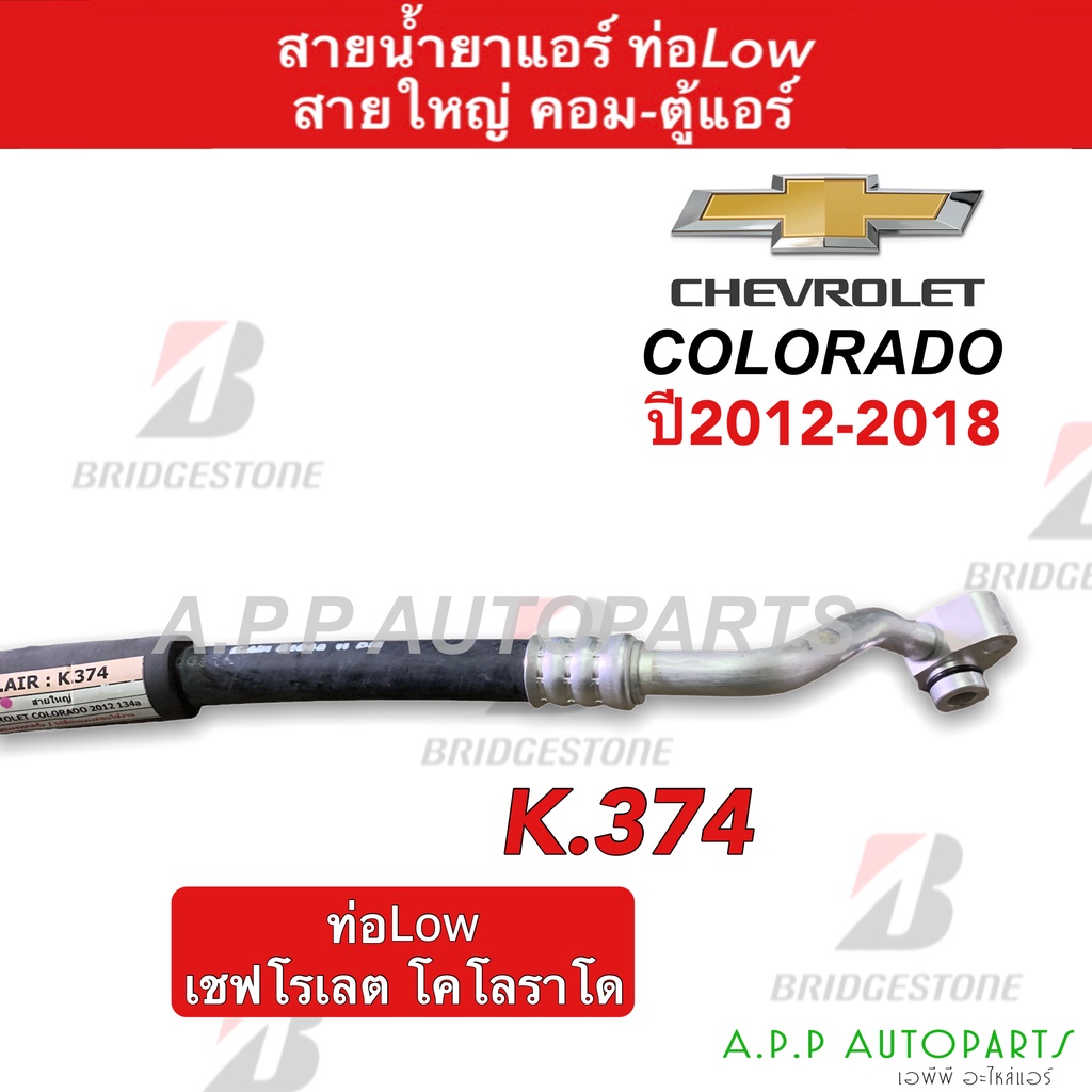 ท่อแอร์-chevrolet-colorado12-ตู้-คอม-สายใหญ่-k374-สายแอร์-เชฟโรเล็ต-โคโลราโด้-ปี2012-ท่อน้ำยาแอร์-สายน้ำยาแอร์-เชฟ