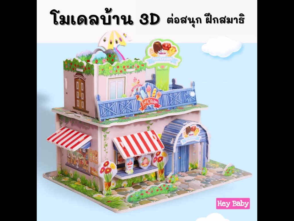 โมเดลกระดาษ-3d-โมเดลบ้าน-ตัวต่อ-จิ๊กซอว์-3-มิติ-โมเดลกระดาษโฟม-ของเล่นเด็ก-ของเล่นเสริมพัฒนาการ-h197