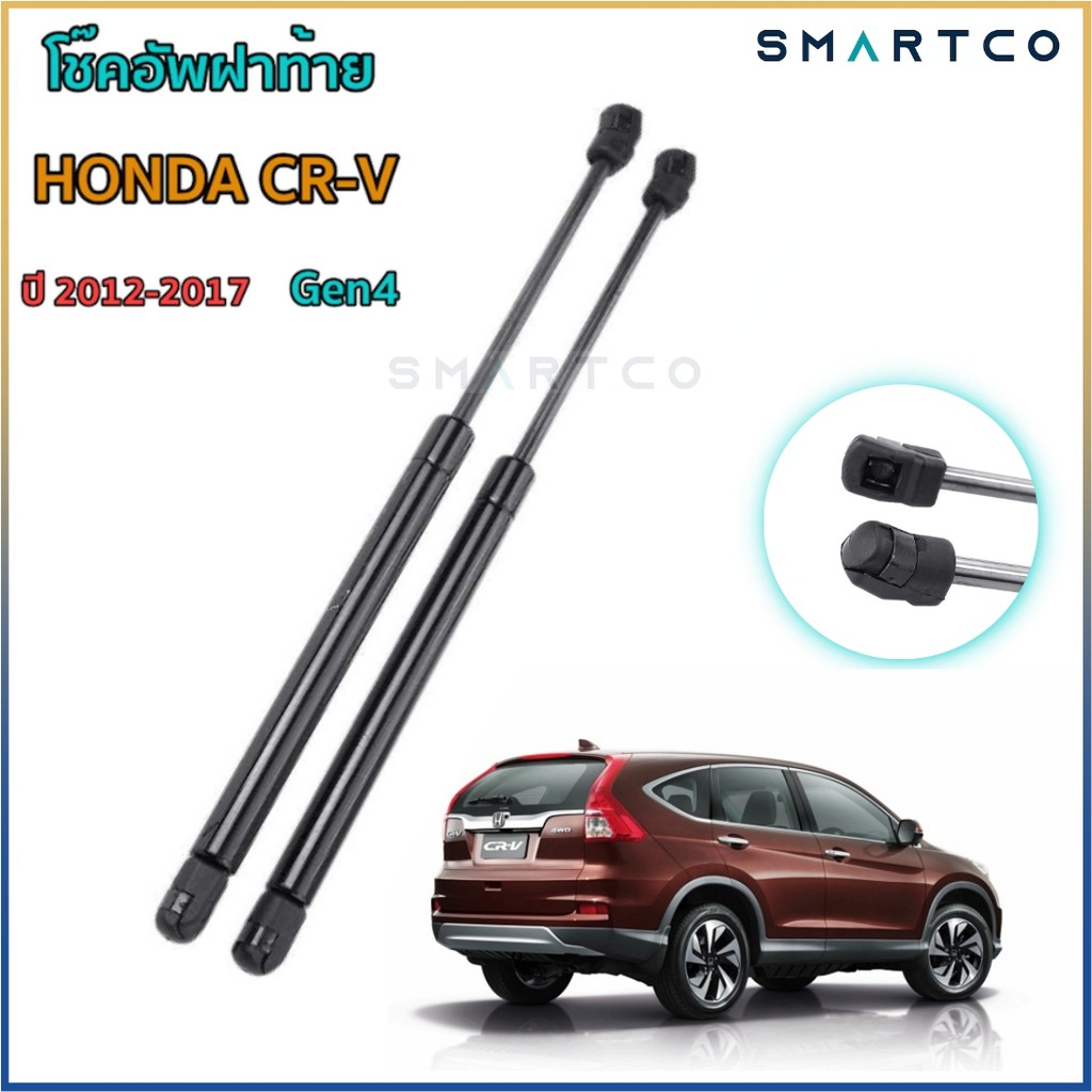 โช๊คอัพเปิดฝาท้ายรถ-honda-cr-v-ปี-2012-2017-gen4-ราคาต่อคู่