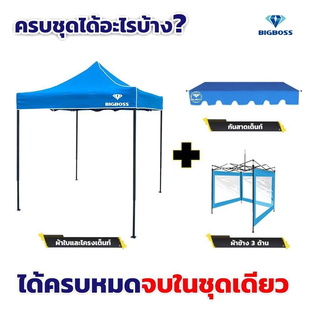 bigboss-เต้นท์-เต้นท์พับครบชุด-โครงเหล็กสีดำ-รุ่นb1s-ครบชุดทั้งโครงเหล็ก-ผ้าเต้นท์-ผ้าใบข้าง-ชุดกันสาด-ขนาด-2-2-2-3-3-3m