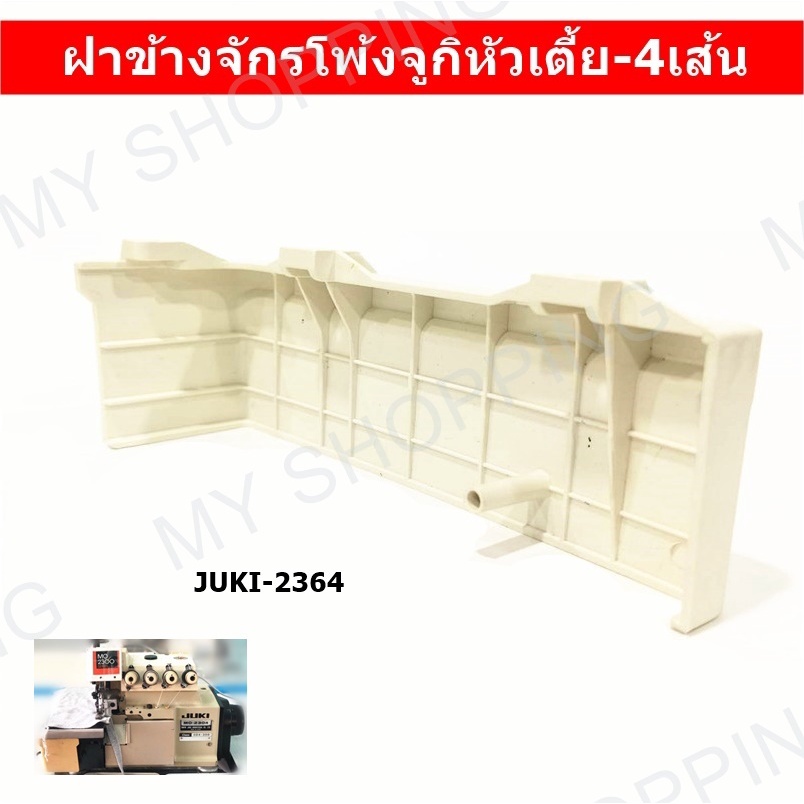 ฝาข้างจักรโพ้งjuki-4-เส้น-หัวสูงjuki-3614-หัวเตี้ยjuki-2364