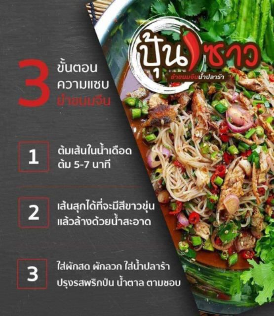 ยำขนมจีน-ปุ้นซาวอร่อยง่าย-ๆ-ไม่ต้องปรุงเพิ่ม-ราคาสุดคุ้ม