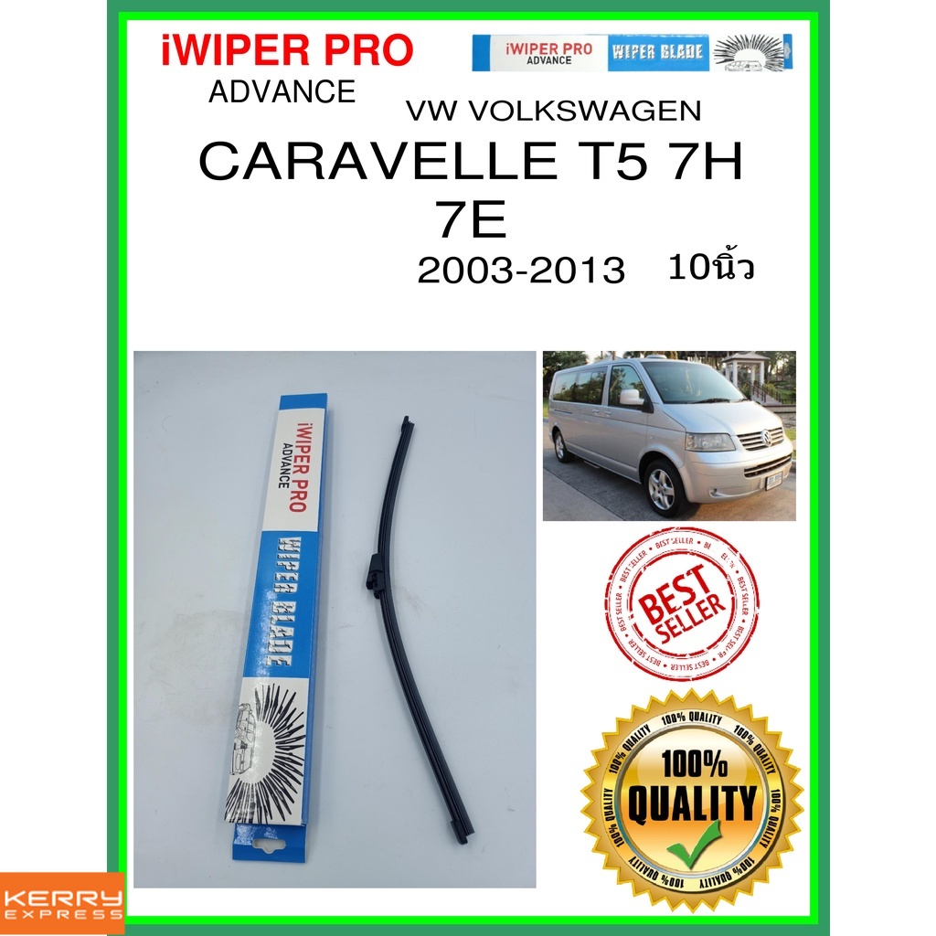 ใบปัดน้ำฝนหลัง-caravelle-t5-7h-7e-2003-2013-caravelle-t5-7h-7e-10นิ้ว-vw-volkswagen-vw-โฟล์คสวาเก้น-a400h-ใบปัดหลัง