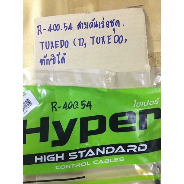 สายคันเร่งชุด-อย่างดี-tuxedo-r-400-57-ทักซิโด้-tuxedo-r-400-54-ทักซิโด้สายคันเร่งชุด-tuxedo-r-400-54-ทักซิโด้