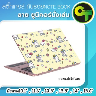 สินค้า สติ๊กเกอร์ กันรอย ฝาหลัง โน๊ตบุ๊ค Notebook Laptop ลาย ลายยูนิคอร์นนั่งเล่น แลปท๊อป  #sticker #สติ๊กเกอร์