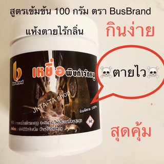 Bus Brand ยาเบื่อหนู กินง่าย ตายไว ขนาดใหม่ 100กรัม ใช้ได้นาน กำจัดได้หลายครั้ง