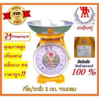 🔥Hot🔥 กิโล ตาชั่ง 3, 7, 15, 20 กก. ตราตุ๊กตาคู่ ‼️ของแท้ 100%‼️[พร้อมส่ง ✅]