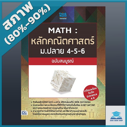 math-หลักคณิตศาสตร์-ม-ปลาย-4-5-6-ฉบับสมบูรณ์-2369476