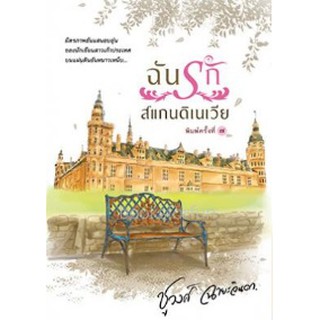 ฉันรักสแกนดิเนเวีย / ชูวงศ์ ฉายะจินดา / หนังสือใหม่