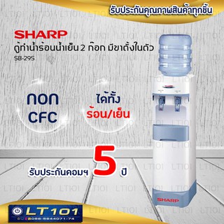 ภาพหน้าปกสินค้า✨พร้อมส่ง✨SHARP ตู้ทำน้ำร้อนน้ำเย็น 2 ก๊อก รุ่น SB-29S มีขาตั้งในตัว รับประกันมอเตอร์ 5 ปี ซึ่งคุณอาจชอบราคาและรีวิวของสินค้านี้