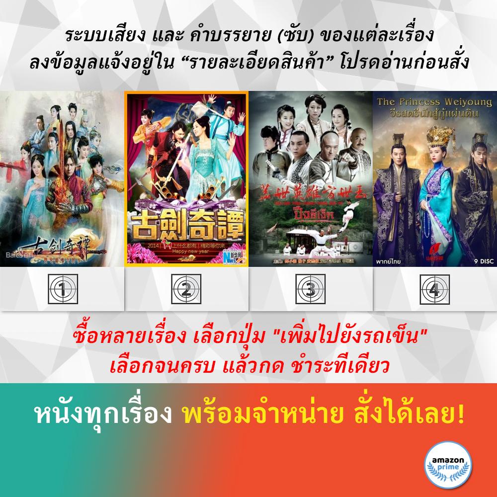 dvd-หนังจีน-มหัศจรรย์กระบี่เจ้าพิภพ-มหัศจรรย์กระบี่จ้าวพิภพ-วีรบุรุษ-ปึงซีเง็ก-2014-วีรสตรีนักสู้-กู้แผ่นดิน