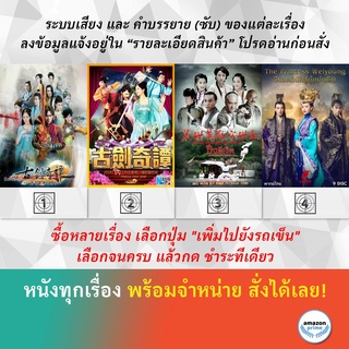 DVD หนังจีน มหัศจรรย์กระบี่เจ้าพิภพ มหัศจรรย์กระบี่จ้าวพิภพ วีรบุรุษ ปึงซีเง็ก 2014 วีรสตรีนักสู้ กู้แผ่นดิน