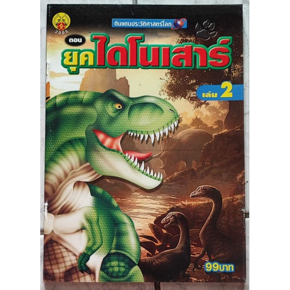 สำรวจ-โลกมหัศจรรย์-ยุคไดโนเสาร์-รวม-5-เล่ม