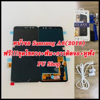 หน้าจอ Samsung A8 (2018) / A 530 แถมฟรี!! ชุดไขควง+ ฟิม+กาวติดจอ+หูฟัง อะไหล่มือถือ คุณภาพดี PU SHOP