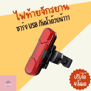 ไฟท้ายจักรยาน AS1010 ชาร์จ USB กันน้ำได้ ไวสว่างเห็นชัดเจน