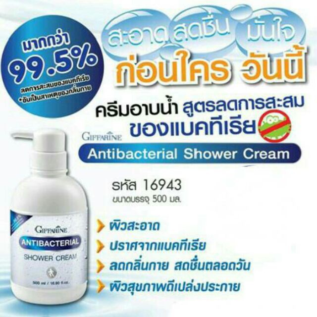 ครีมอาบน้ำ-สูตรลดการสะสมของแบคทีเรีย-กิฟฟารีน-แอนตี้-แบคทีเรียล-ชาวเวอร์-ครีม-antibacterial-shower-cream