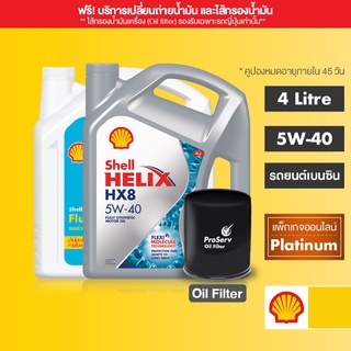 ภาพขนาดย่อสินค้าSHELL แพ็กเกจเปลี่ยนถ่ายน้ำมันเครื่องสังเคราะห์ Helix HX8 เบนซิน 5W-40 (4L) + Flushing Oil + Oil filter