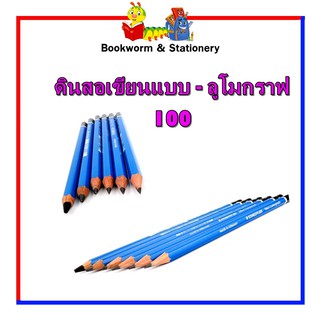 เครื่องเขียน ดินสอเขียนแบบ - ลูโมกราฟ 100 คละขนาด