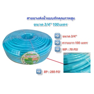 สายยางแบบถัก 3/4" 100 เมตร สายยางฉีดน้ำ3/4 นิ้วx100 เมตร สีฟ้า-เหลือง แบบถัก Sanchin  (01-2476)