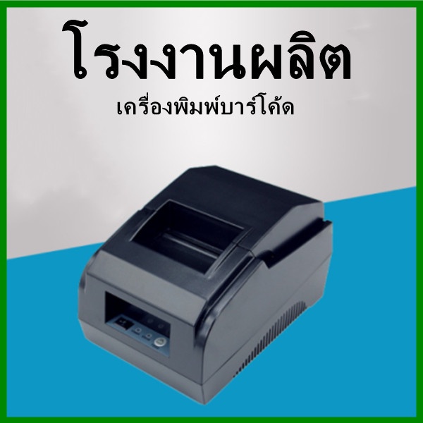 เครื่องพิมพ์ใบเสร็จ-เครื่องพิมพ์สลิปความร้อน-1-เครื่อง-q2